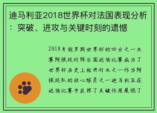 迪马利亚2018世界杯对法国表现分析：突破、进攻与关键时刻的遗憾