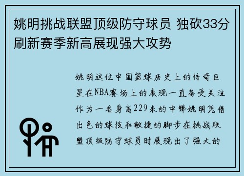 姚明挑战联盟顶级防守球员 独砍33分刷新赛季新高展现强大攻势