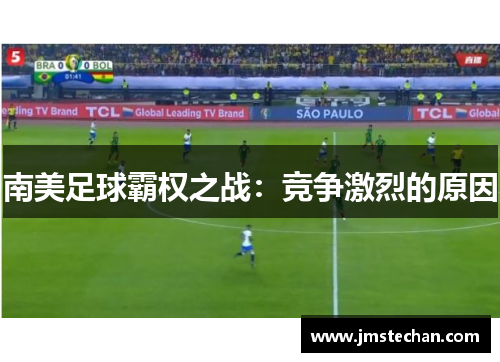 南美足球霸权之战：竞争激烈的原因