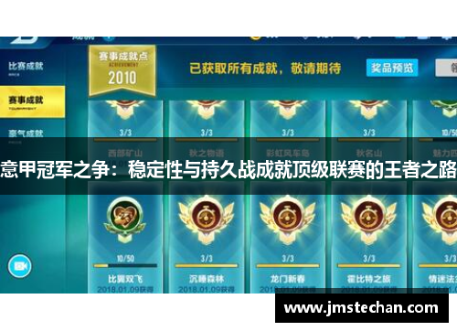 意甲冠军之争：稳定性与持久战成就顶级联赛的王者之路