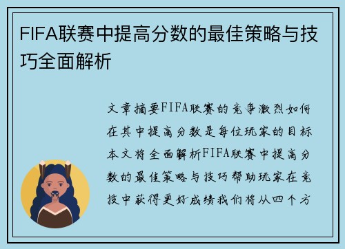 FIFA联赛中提高分数的最佳策略与技巧全面解析