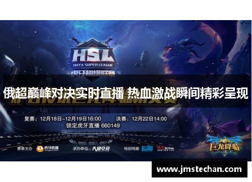 俄超巅峰对决实时直播 热血激战瞬间精彩呈现