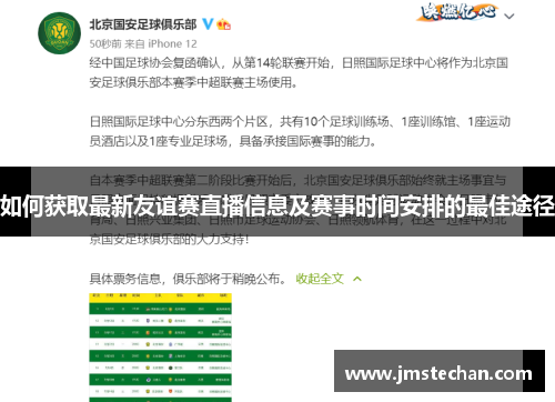 如何获取最新友谊赛直播信息及赛事时间安排的最佳途径