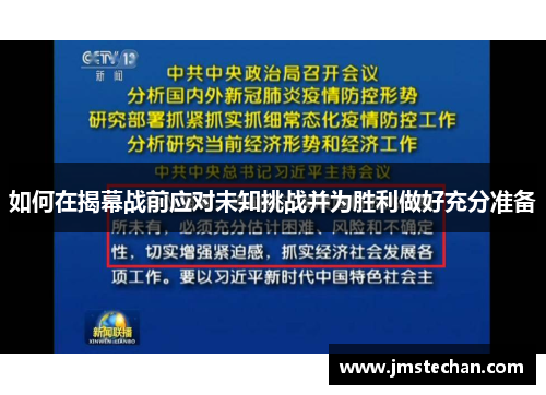 如何在揭幕战前应对未知挑战并为胜利做好充分准备