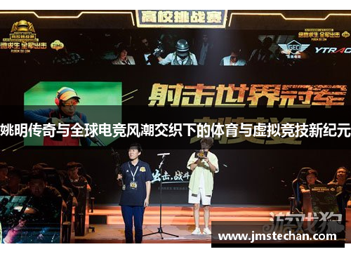姚明传奇与全球电竞风潮交织下的体育与虚拟竞技新纪元