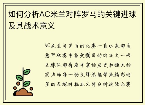 如何分析AC米兰对阵罗马的关键进球及其战术意义