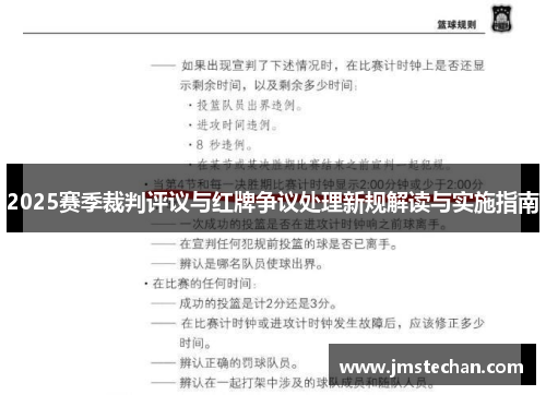 2025赛季裁判评议与红牌争议处理新规解读与实施指南