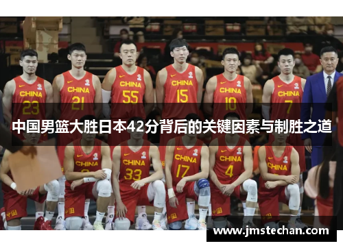 中国男篮大胜日本42分背后的关键因素与制胜之道