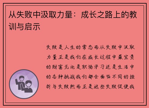 从失败中汲取力量：成长之路上的教训与启示