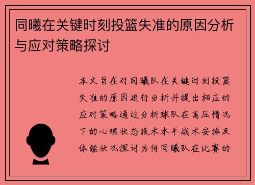 同曦在关键时刻投篮失准的原因分析与应对策略探讨
