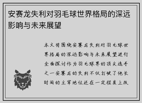 安赛龙失利对羽毛球世界格局的深远影响与未来展望