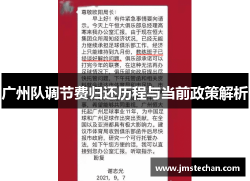 广州队调节费归还历程与当前政策解析