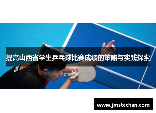 提高山西省学生乒乓球比赛成绩的策略与实践探索