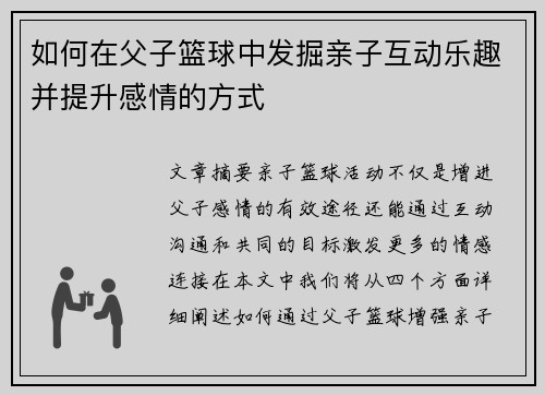 如何在父子篮球中发掘亲子互动乐趣并提升感情的方式