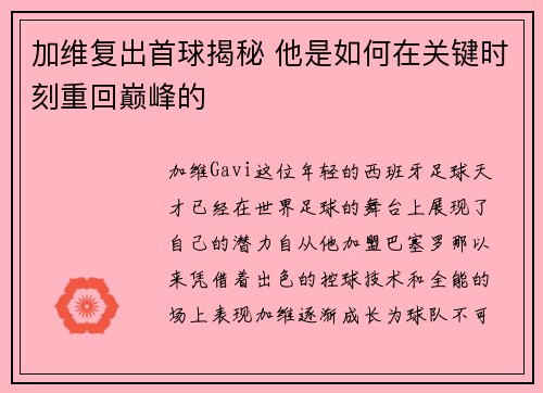 加维复出首球揭秘 他是如何在关键时刻重回巅峰的