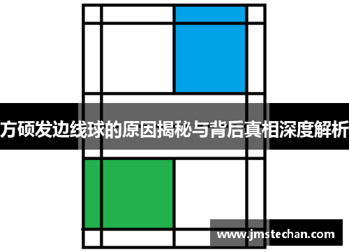方硕发边线球的原因揭秘与背后真相深度解析