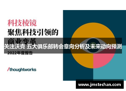 关注沃克 五大俱乐部转会意向分析及未来动向预测