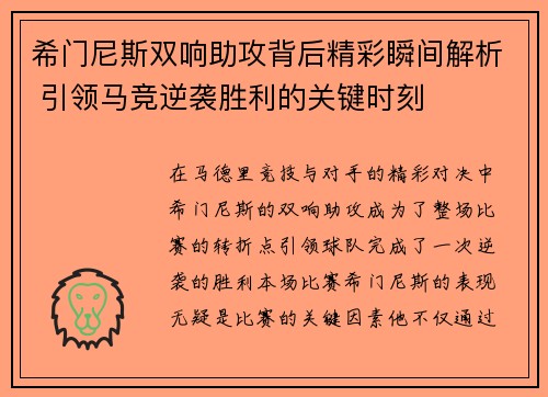 希门尼斯双响助攻背后精彩瞬间解析 引领马竞逆袭胜利的关键时刻