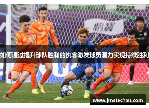 如何通过提升球队胜利的执念激发球员潜力实现持续胜利