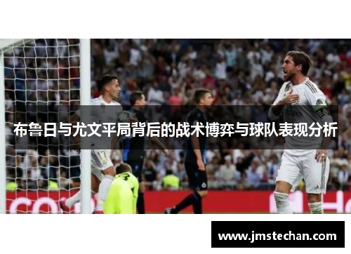 布鲁日与尤文平局背后的战术博弈与球队表现分析