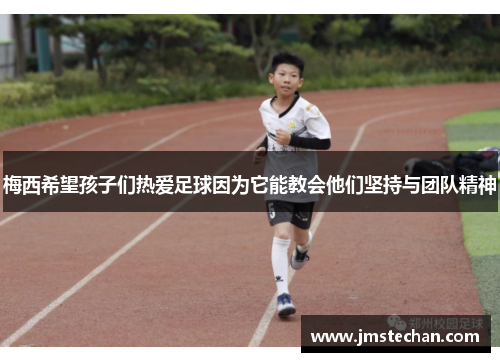 梅西希望孩子们热爱足球因为它能教会他们坚持与团队精神