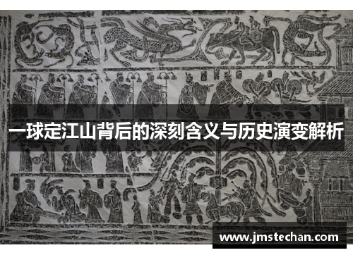 一球定江山背后的深刻含义与历史演变解析
