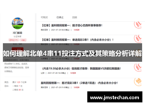 如何理解北单4串11投注方式及其策略分析详解