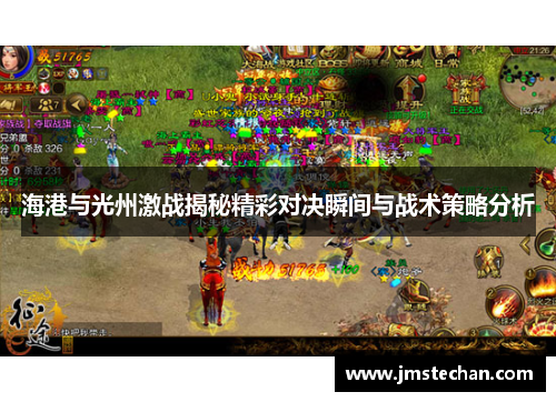 海港与光州激战揭秘精彩对决瞬间与战术策略分析