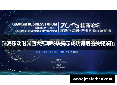 珠海乐动时光四大冠军秘诀揭示成功背后的关键策略