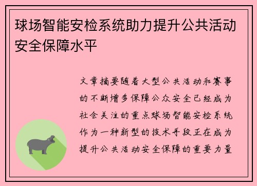 球场智能安检系统助力提升公共活动安全保障水平