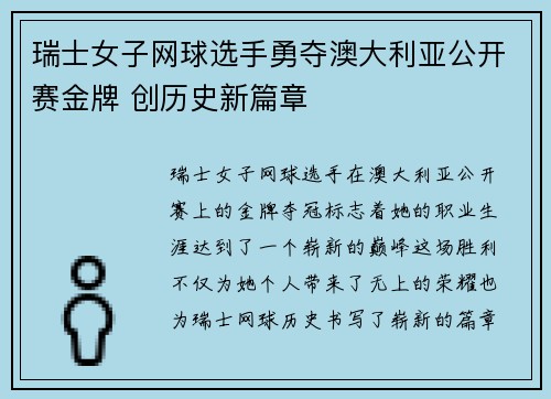 瑞士女子网球选手勇夺澳大利亚公开赛金牌 创历史新篇章