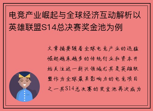 电竞产业崛起与全球经济互动解析以英雄联盟S14总决赛奖金池为例