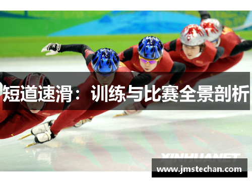 短道速滑：训练与比赛全景剖析