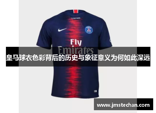 皇马球衣色彩背后的历史与象征意义为何如此深远