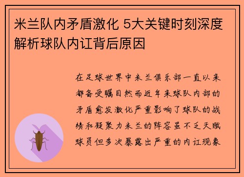 米兰队内矛盾激化 5大关键时刻深度解析球队内讧背后原因