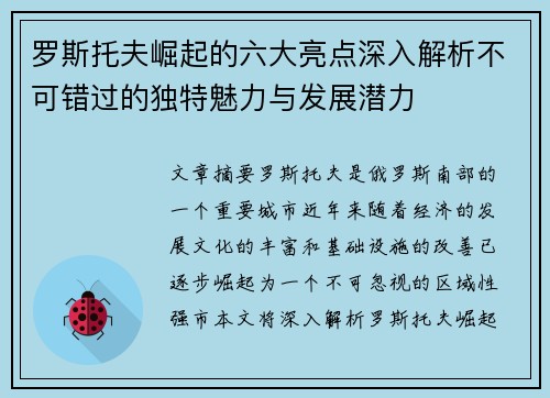 罗斯托夫崛起的六大亮点深入解析不可错过的独特魅力与发展潜力
