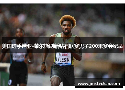 美国选手诺亚·莱尔斯刷新钻石联赛男子200米赛会纪录