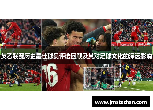 英乙联赛历史最佳球员评选回顾及其对足球文化的深远影响