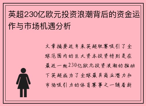 英超230亿欧元投资浪潮背后的资金运作与市场机遇分析