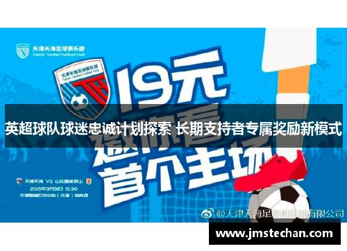 英超球队球迷忠诚计划探索 长期支持者专属奖励新模式