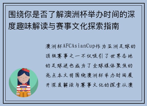 围绕你是否了解澳洲杯举办时间的深度趣味解读与赛事文化探索指南
